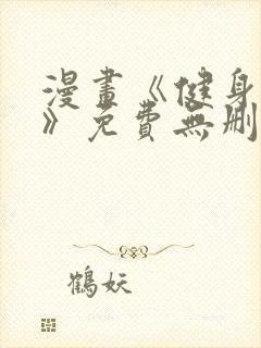 漫画《健身教练》免费无删减