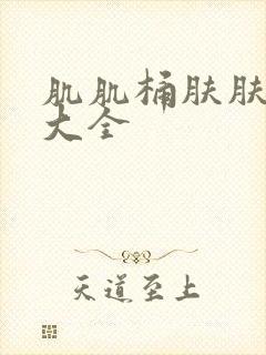 肌肌桶肤肤软件大全封面