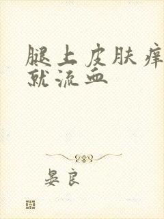 腿上皮肤痒一抓就流血封面