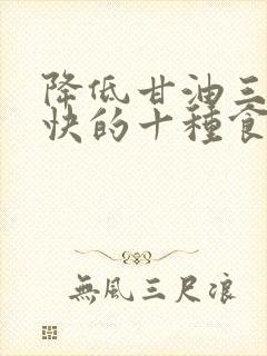 降低甘油三酯最快的十种食物