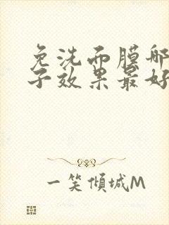 免洗面膜哪个牌子效果最好