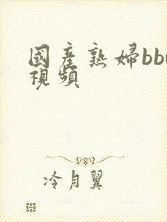 国产熟妇bbw视频