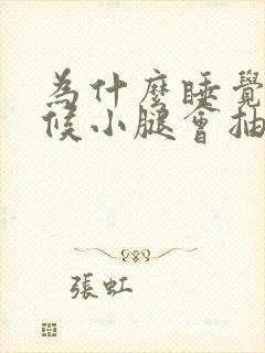 为什么睡觉的时候小腿会抽筋