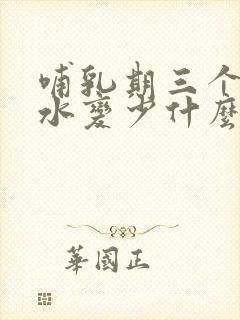 哺乳期三个月奶水变少什么原因