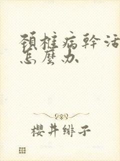 颈椎病干活手麻怎么办封面