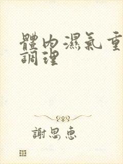 体内湿气重快速调理