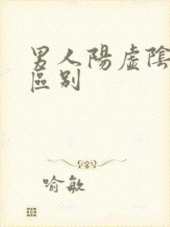 男人阳虚阴虚的区别