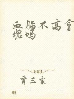 血脂不高会有斑块吗