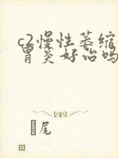 c2慢性萎缩性胃炎好治吗