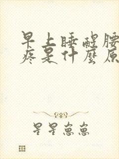 早上睡醒腰酸背疼是什么原因呢