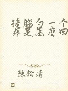 后脑勺一个地方疼是怎么回事