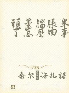 头晕脑胀半个月了怎么回事封面