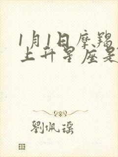 1月1日摩羯座上升星座是什么