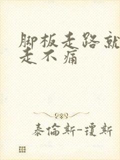 脚板走路就痛不走不痛封面