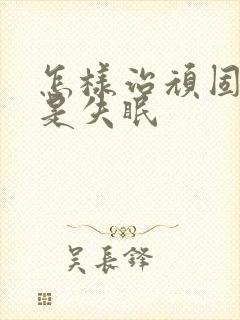 怎样治顽固性总是失眠