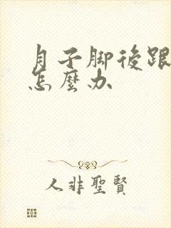 月子脚后跟受凉怎么办