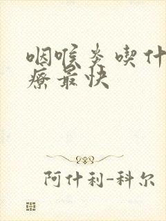 咽喉炎吃什么治疗最快