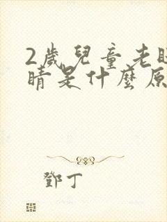 2岁儿童老眨眼睛是什么原因