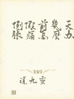 例假前几天乳房胀痛怎么办