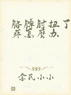 胳膊肘扭了一下疼怎么办