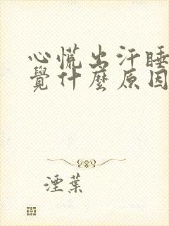 心慌出汗睡不着觉什么原因