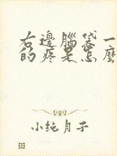 右边脑袋一阵阵的疼是怎么回事