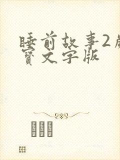 睡前故事2岁宝宝文字版封面