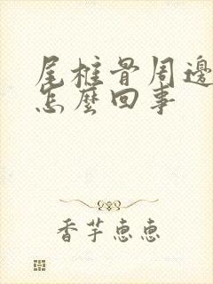 尾椎骨周边疼是怎么回事