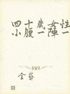 四十岁女性左侧小腹一阵一阵的疼