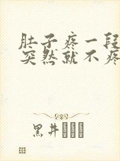 肚子疼一段时间突然就不疼了