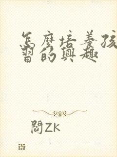 怎么培养孩子学习的兴趣