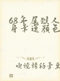 68年属猴人终身幸运颜色封面