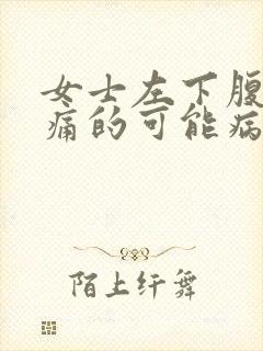 女士左下腹部疼痛的可能病因