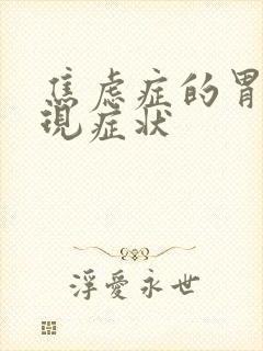 焦虑症的胃部表现症状封面