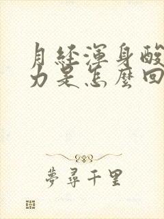 月经浑身酸痛无力是怎么回事