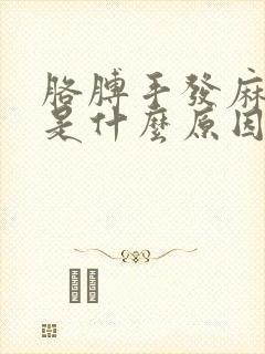 胳膊手发麻发胀是什么原因