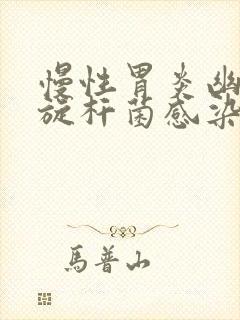 慢性胃炎幽门螺旋杆菌感染怎么办