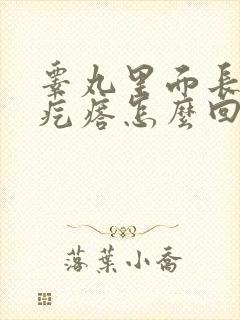 睾丸里面长个硬疙瘩怎么回事