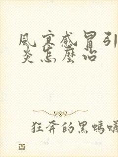 风寒感冒引起咽炎怎么治