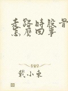 走路时股骨头疼怎么回事