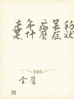 老年痴呆的前兆是什么症状