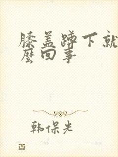 膝盖蹲下就疼怎么回事