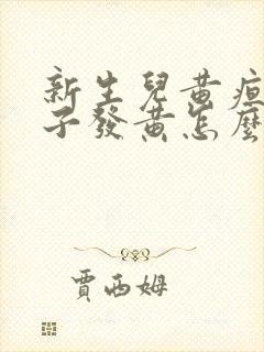 新生儿黄疸眼珠子发黄怎么回事