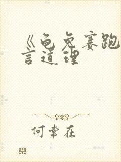 《龟兔赛跑》寓言道理