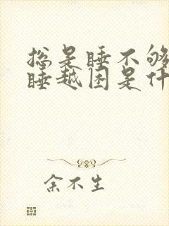 总是睡不够还越睡越困是什么原因