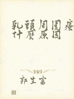 乳头周围瘙痒是什么原因