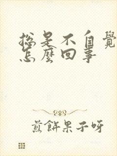 总是不自觉摇头怎么回事