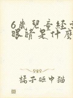 6岁儿童经常眨眼睛是什么原因封面