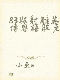 83版射雕英雄传粤语版免费观看