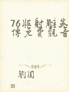 76版射雕英雄传免费观看